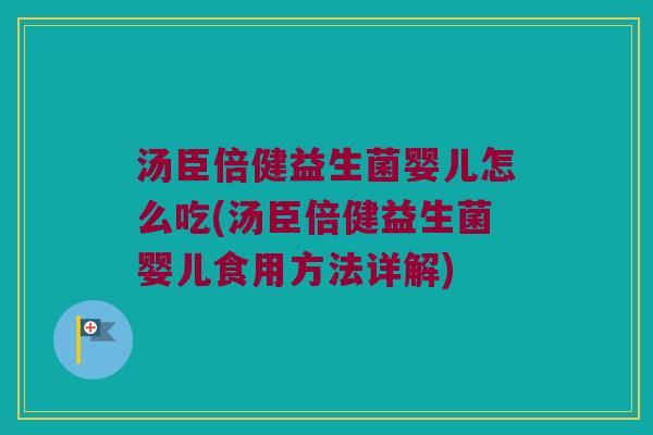 汤臣倍健益生菌婴儿怎么吃(汤臣倍健益生菌婴儿食用方法详解) 汤臣倍健益生菌婴儿怎么吃(汤臣倍健益生菌婴儿食用方法详解)