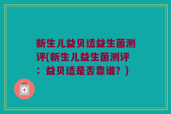 新生儿益贝适益生菌测评(新生儿益生菌测评：益贝适是否靠谱？)