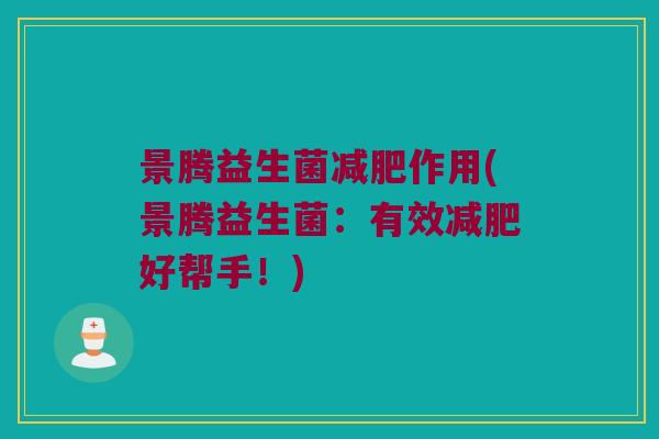 景腾益生菌减肥作用(景腾益生菌：有效减肥好帮手！)