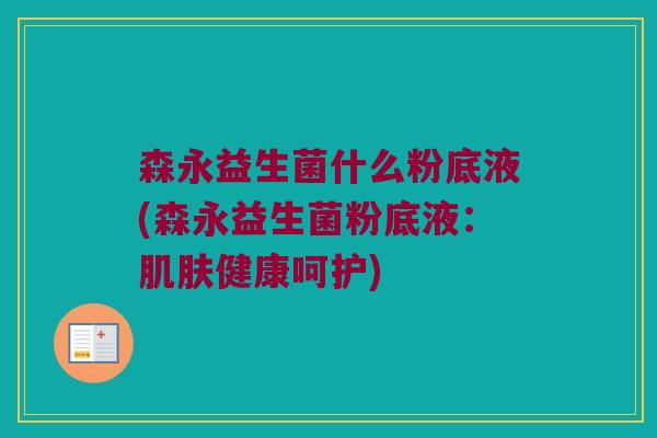 森永益生菌什么粉底液(森永益生菌粉底液：肌肤健康呵护)