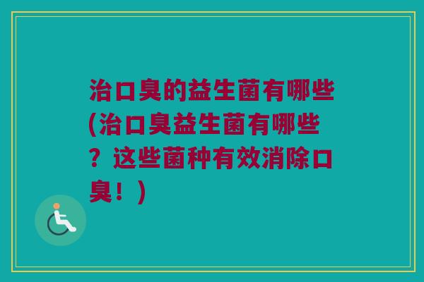 的益生菌有哪些(益生菌有哪些?这些菌种有效消除!) 的益生菌有哪些(益生菌有哪些?这些菌种有效消除!)