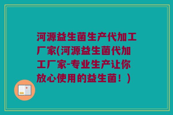 河源益生菌生产代加工厂家(河源益生菌代加工厂家-专业生产让你放心使用的益生菌！)