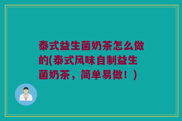 泰式益生菌奶茶怎么做的(泰式风味自制益生菌奶茶，简单易做！)