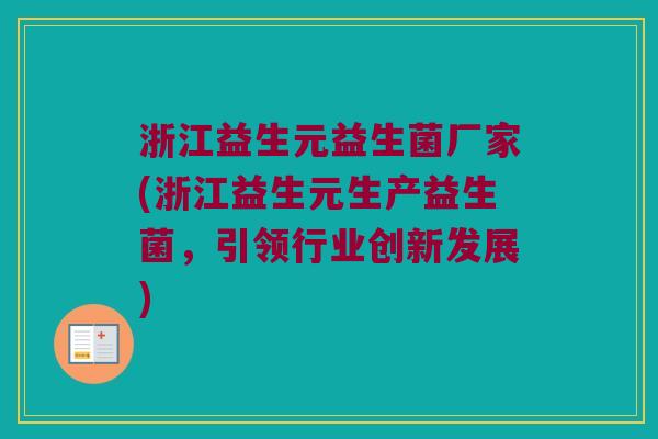 浙江益生元益生菌厂家(浙江益生元生产益生菌，引领行业创新发展)