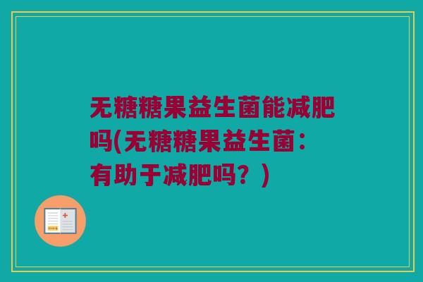 无糖糖果益生菌能减肥吗(无糖糖果益生菌：有助于减肥吗？)