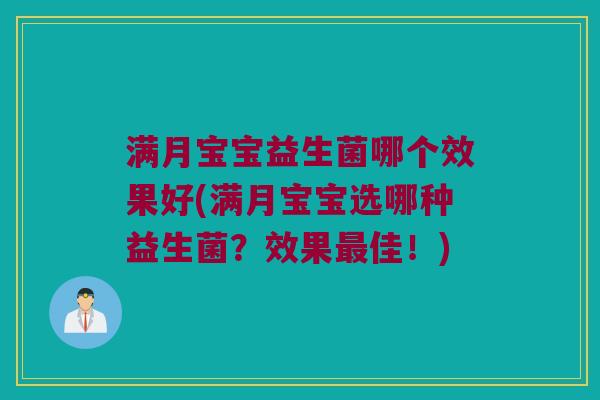 满月宝宝益生菌哪个效果好(满月宝宝选哪种益生菌？效果最佳！)