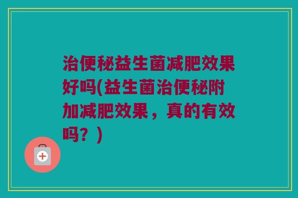 益生菌效果好吗(益生菌附加效果,真的有效吗?) 益生菌效果好吗(益生菌附加效果,真的有效吗?)