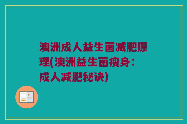 澳洲成人益生菌减肥原理(澳洲益生菌瘦身：成人减肥秘诀)