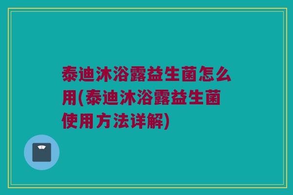 泰迪沐浴露益生菌怎么用(泰迪沐浴露益生菌使用方法详解)