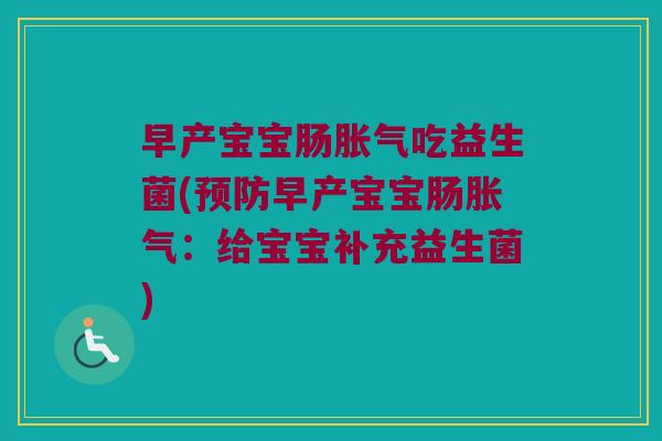早产宝宝肠胀气吃益生菌(预防早产宝宝肠胀气：给宝宝补充益生菌)
