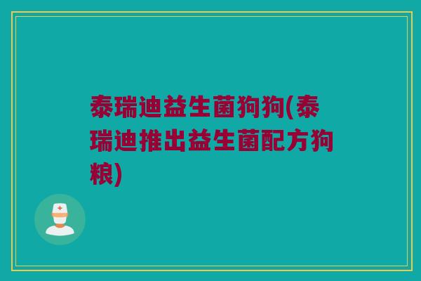 泰瑞迪益生菌狗狗(泰瑞迪推出益生菌配方狗粮)