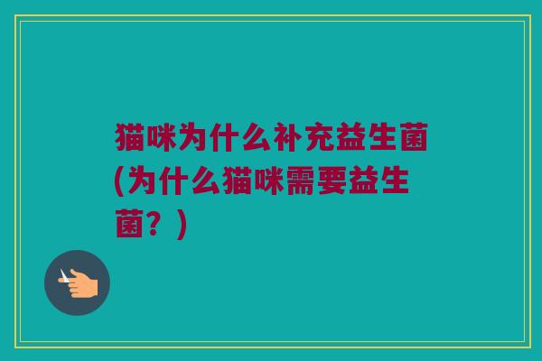 猫咪为什么补充益生菌(为什么猫咪需要益生菌？)