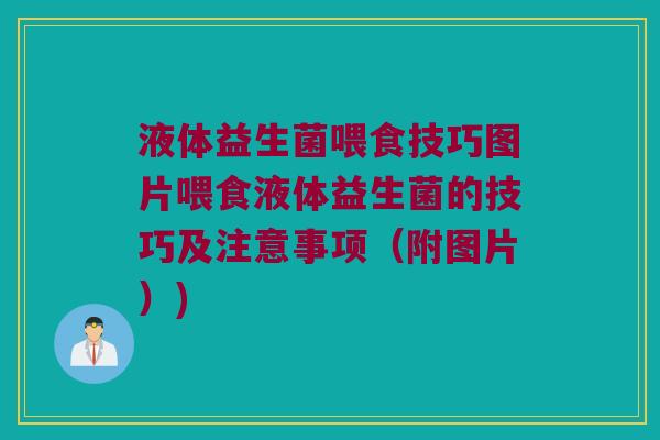 液体益生菌喂食技巧图片喂食液体益生菌的技巧及注意事项(附图片)) 液体益生菌喂食技巧图片喂食液体益生菌的技巧及注意事项(附图片))