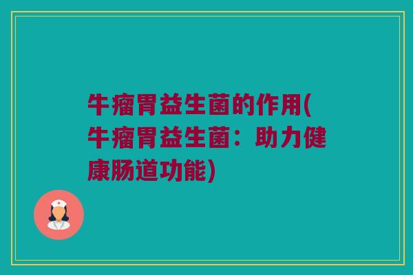 牛瘤胃益生菌的作用(牛瘤胃益生菌：助力健康肠道功能)