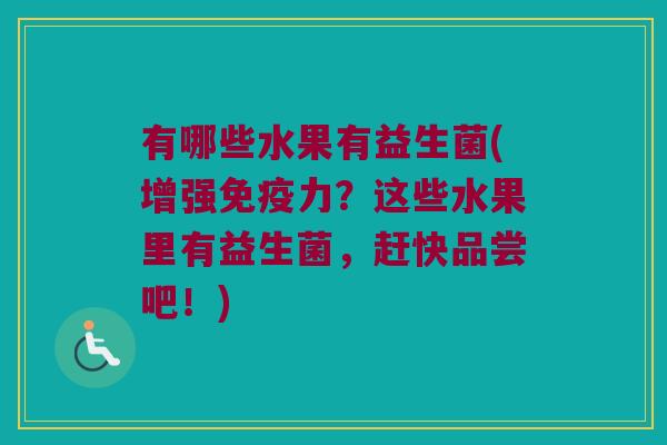 有哪些水果有益生菌(增强力?这些水果里有益生菌,赶快品尝吧!) 有哪些水果有益生菌(增强力?这些水果里有益生菌,赶快品尝吧!)