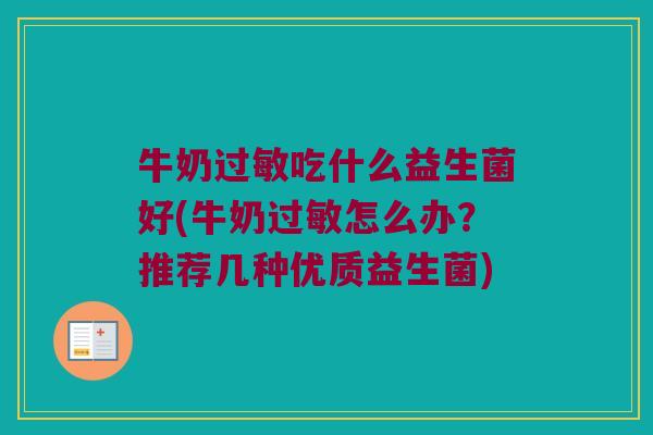 牛奶过敏吃什么益生菌好(牛奶过敏怎么办？推荐几种优质益生菌)