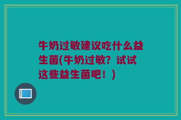 牛奶过敏建议吃什么益生菌(牛奶过敏？试试这些益生菌吧！)