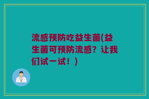 流感预防吃益生菌(益生菌可预防流感？让我们试一试！)