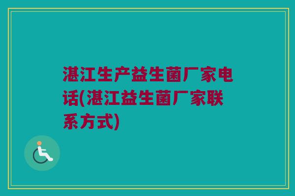 湛江生产益生菌厂家电话(湛江益生菌厂家联系方式)
