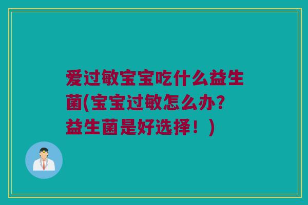 爱过敏宝宝吃什么益生菌(宝宝过敏怎么办？益生菌是好选择！)