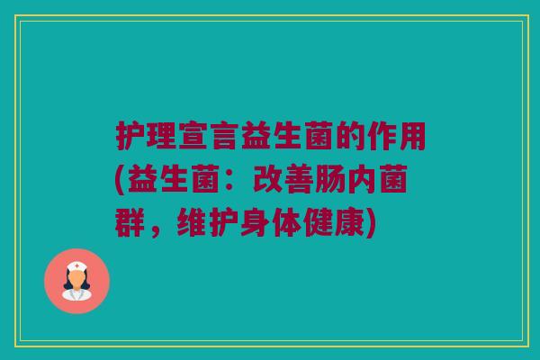 护理宣言益生菌的作用(益生菌：改善肠内菌群，维护身体健康)