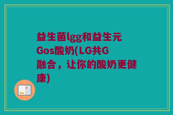 益生菌lgg和益生元Gos酸奶(LG共G融合，让你的酸奶更健康)