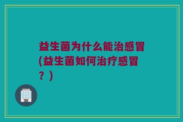 益生菌为什么能(益生菌如何?) 益生菌为什么能(益生菌如何?)