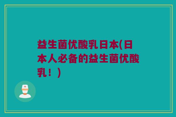 益生菌优酸乳日本(日本人必备的益生菌优酸乳！)