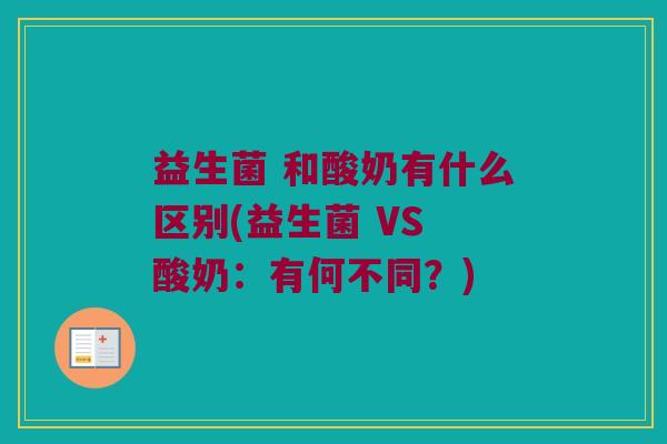 益生菌 和酸奶有什么区别(益生菌 VS 酸奶：有何不同？)