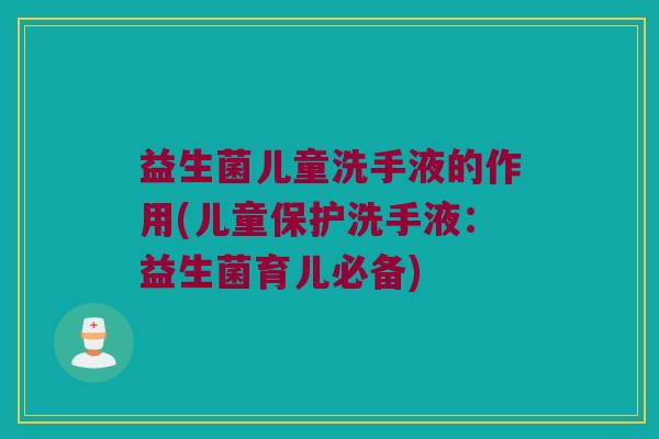 益生菌儿童洗手液的作用(儿童保护洗手液：益生菌育儿必备)