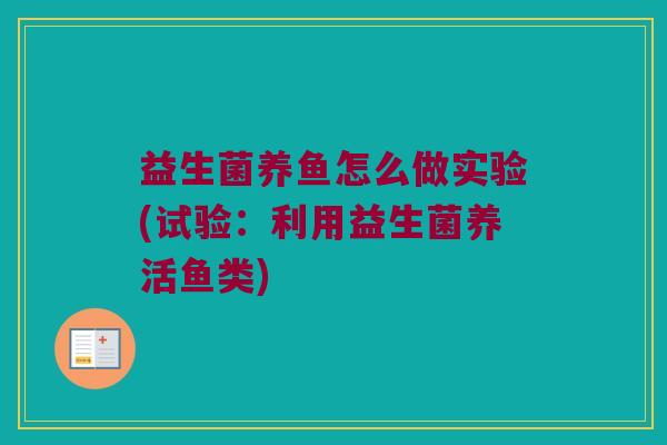 益生菌养鱼怎么做实验(试验：利用益生菌养活鱼类)