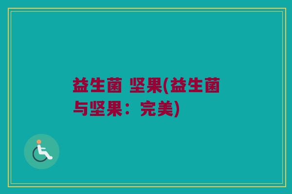 益生菌 坚果(益生菌与坚果：完美)