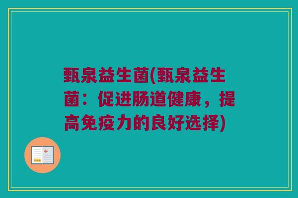 甄泉益生菌(甄泉益生菌:促进肠道健康,提高力的良好选择) 甄泉益生菌(甄泉益生菌:促进肠道健康,提高力的良好选择)