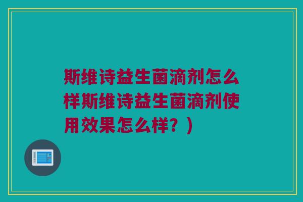 斯维诗益生菌滴剂怎么样斯维诗益生菌滴剂使用效果怎么样？)