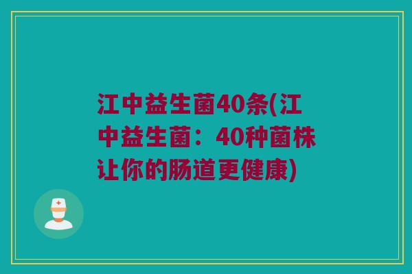 江中益生菌40条(江中益生菌：40种菌株让你的肠道更健康)