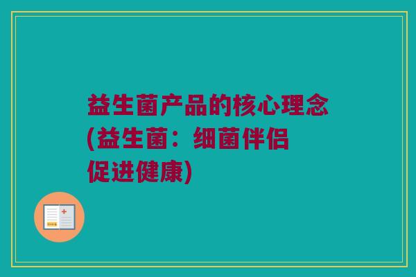 益生菌产品的核心理念(益生菌：细菌伴侣 促进健康)