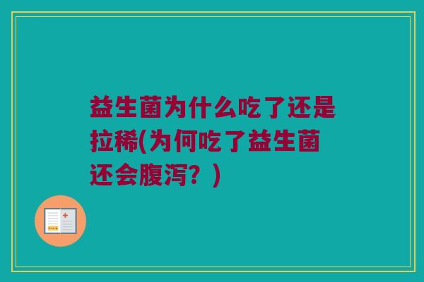 益生菌为什么吃了还是拉稀(为何吃了益生菌还会?) 益生菌为什么吃了还是拉稀(为何吃了益生菌还会?)