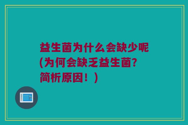 益生菌为什么会缺少呢(为何会缺乏益生菌？简析原因！)