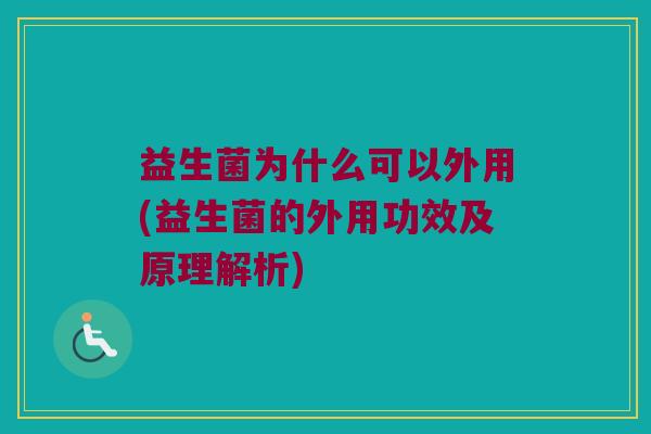 益生菌为什么可以外用(益生菌的外用功效及原理解析)