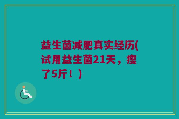 益生菌减肥真实经历(试用益生菌21天，瘦了5斤！)