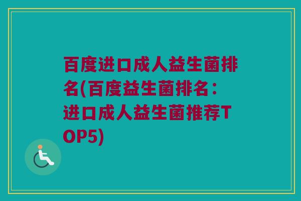 百度进口成人益生菌排名(百度益生菌排名：进口成人益生菌推荐TOP5)