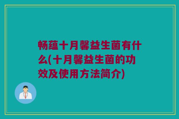 畅蕴十月馨益生菌有什么(十月馨益生菌的功效及使用方法简介)