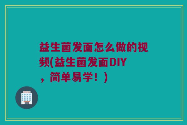 益生菌发面怎么做的视频(益生菌发面DIY，简单易学！)