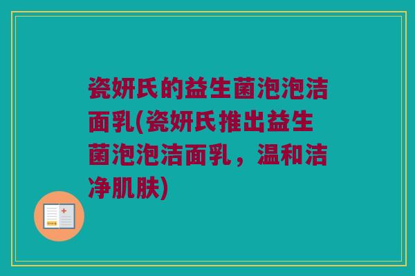瓷妍氏的益生菌泡泡洁面乳(瓷妍氏推出益生菌泡泡洁面乳，温和洁净肌肤)