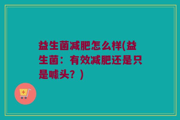 益生菌减肥怎么样(益生菌：有效减肥还是只是噱头？)