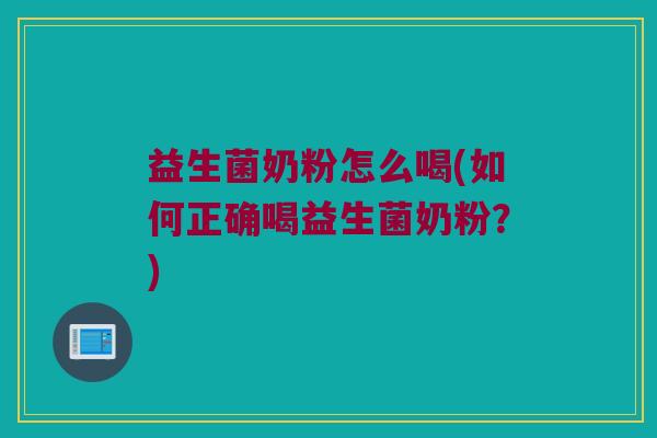 益生菌奶粉怎么喝(如何正确喝益生菌奶粉？)