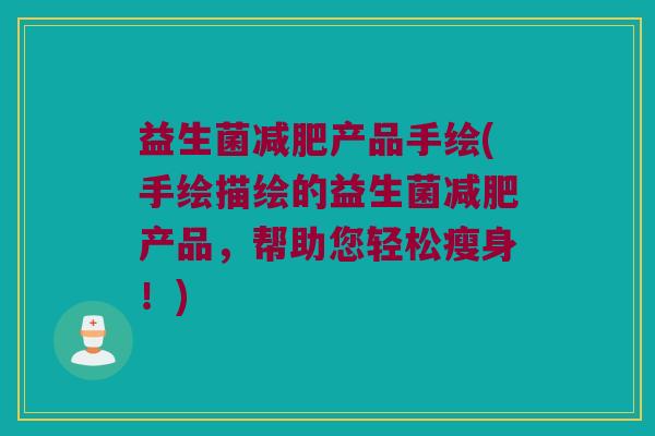 益生菌减肥产品手绘(手绘描绘的益生菌减肥产品，帮助您轻松瘦身！)