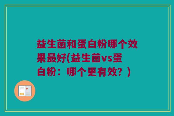益生菌和蛋白粉哪个效果最好(益生菌vs蛋白粉：哪个更有效？)