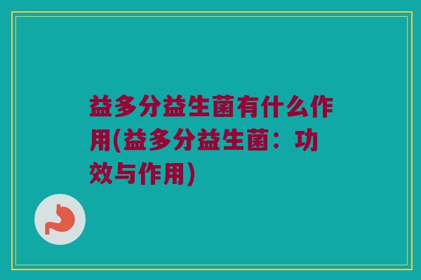 益多分益生菌有什么作用(益多分益生菌：功效与作用)