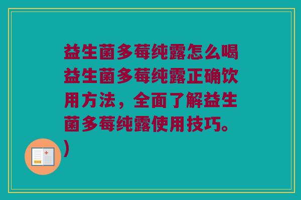 益生菌多莓纯露怎么喝益生菌多莓纯露正确饮用方法，全面了解益生菌多莓纯露使用技巧。)